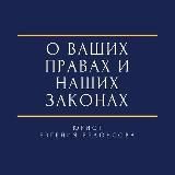 О ваших правах и наших законах / Евгения Белоусова