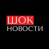 Шок новости