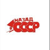 Назад в СССР