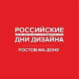 Ростов-на-Дону. РОССИЙСКИЕ ДНИ ДИЗАЙНА И АРХИТЕКТУРЫ