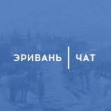 Эривань | Чат