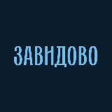 Коттеджный клуб «Завидово» | Тюмень