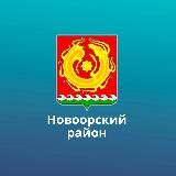 Новоорский район