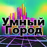 Умный город