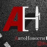 АвтоНовости Крым