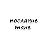 послание тане