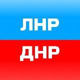 🇷🇺Новостной агрегатор ЛНР/ДНР