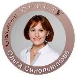 Юрист Ольга Синельникова