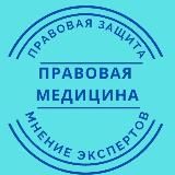 Правовая медицина