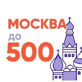 Москва до 500