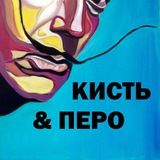 Кисть & Перо