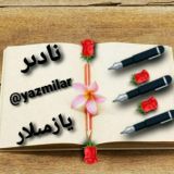 🌹✏️نادىر يازمىلار ✏️🌹