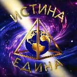 ️ Истина Едина | Новости