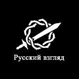 Русский взгляд