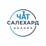 Чат "Салехард онлайн"