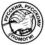 РУССКИЙ РУССКОМУ ПОМОГИ!