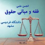 انجمن علمی فقه و مبانی حقوق اسلامی