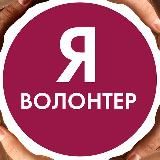 ВОЛОНТЕР