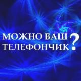 Можно ваш телефончик?