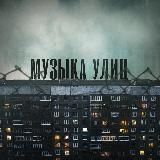 Музыка Улиц