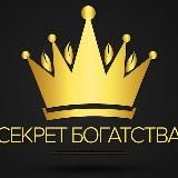 💰СЕКРЕТ БОГАТСТВА