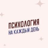 Психология на каждый день