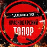 Краснодарский Топор 18+