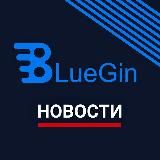 BlueGin | Новости | 18+