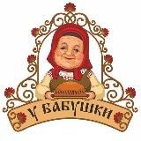 У БАБУШКИ