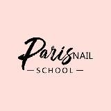 ParisNail School • Школа маникюра, педикюра и наращивания ресниц