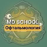 Офтальмология | Докмед для врачей | MD.school