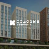 C&U | Садовые кварталы 2 квартал