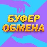 БУФЕР ОБМЕНА!