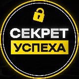 Секрет Успеха