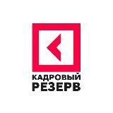 «Кадровый резерв» | Университет «Синергия»