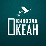 Кинозал "Океан"