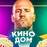 Кино Дом 🎬 Все фильмы в вашем кармане