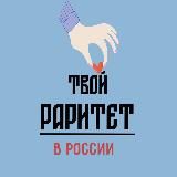 Раритет. Блог Основателя.