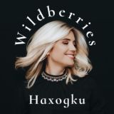 Wildberries interesting (Находки Вайлдберриз,WB,Ozon)