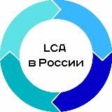 LCA в России