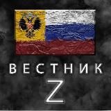 🇷🇺 Вестник [Z]