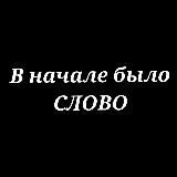 В начале было Слово