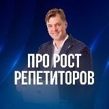 Счастливый репетитор с Дмитрием Ковалёвым