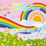 Детский сад 57 г. Краснодар