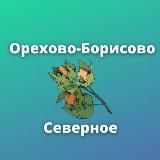 Орехово-Борисово Северное