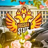 RUSSIAN STATE || Официальный канал