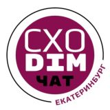 Чат СХОDIM Екатеринбург.