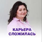 Карьера сложилась