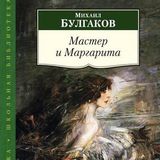 ▶️ Мастер и Маргарита