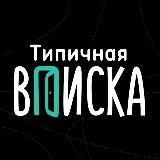 Типичная Вписка🚪